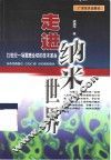 走进纳米世界  21世纪一场震撼全球的技术革命