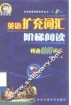 英语扩充词汇阶梯阅读  精通4000词汇