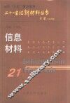 信息材料