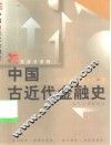 中国古近代金融史