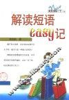 解读短语easy记