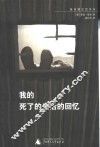 我的死了的生活的回忆