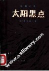 太阳黑点  长篇小说