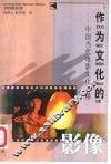 作为文化的影像  中国当代电影文化阐释