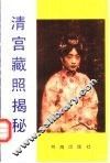 清宫藏照揭秘