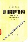 义和团资料丛编  1900-1901年俄国在华军事行动资料  中译本  第2编  第2册