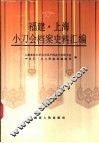 福建·上海小刀会档案史料汇编