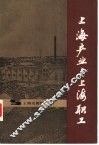 上海产业与上海职工