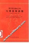 冀中抗日政权工作七项五年总结  1937.7-1942.5