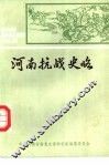 河南抗战史略