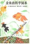 金鱼的科学饲养