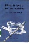 静电复印机  原理、结构、使用和维护