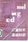 计量技术基础知识