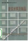 建筑材料及制品