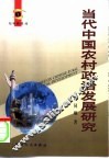 当代中国农村政治发展研究