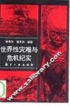 世界性灾难与危机纪实