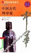中国古代科学家