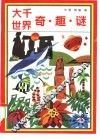 大千世界奇、趣、谜