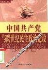 中国共产党与跨世纪民主政治建设