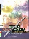国际关系与中国外交  大众传播的独特风景线