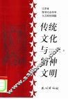 传统文化与精神文明