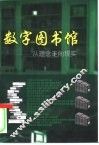 数字图书馆  从理念走向现实