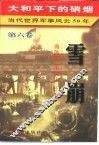 大和平下的硝烟  当代世界军事风云50年  第6卷  雪崩  1990-1995