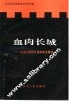 血肉长城  山东人民抗日战争史实精选