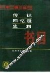 军事类传记·回忆录·史料书目