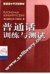 普通话训练与测试