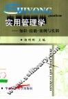 实用管理学  知识·技能·案例与实训