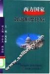 西方国家政治制度比较