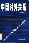 中国对外关系