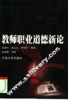 教师职业道德新论