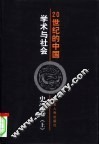 20世纪的中国  学术与社会  史学卷  上