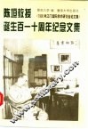陈垣教授诞生百一十周年纪念文集  1990年江门国际学术研讨会论文集