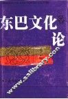 东巴文化论