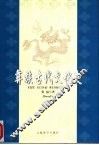彝族古代文化史