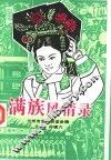 满族风情录