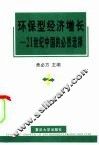 环保型经济增长  21世纪中国的必然选择