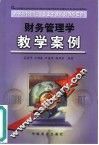 财务管理学教学案例