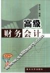 高级财务会计