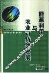 能源利用与农业可持续发展