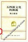 五四新文化的源流