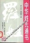 中华姓氏通书  第1辑  罗姓