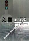 交通工程学