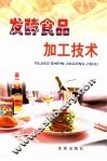 发酵食品加工技术