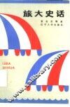 旅大史话