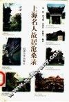 上海名人故居沧桑录