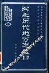 河北历代地方志总目